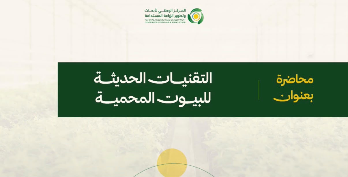 استدامة يستعرض التقنيات الحديثة لرفع كفاءة إنتاج البيوت المحمية