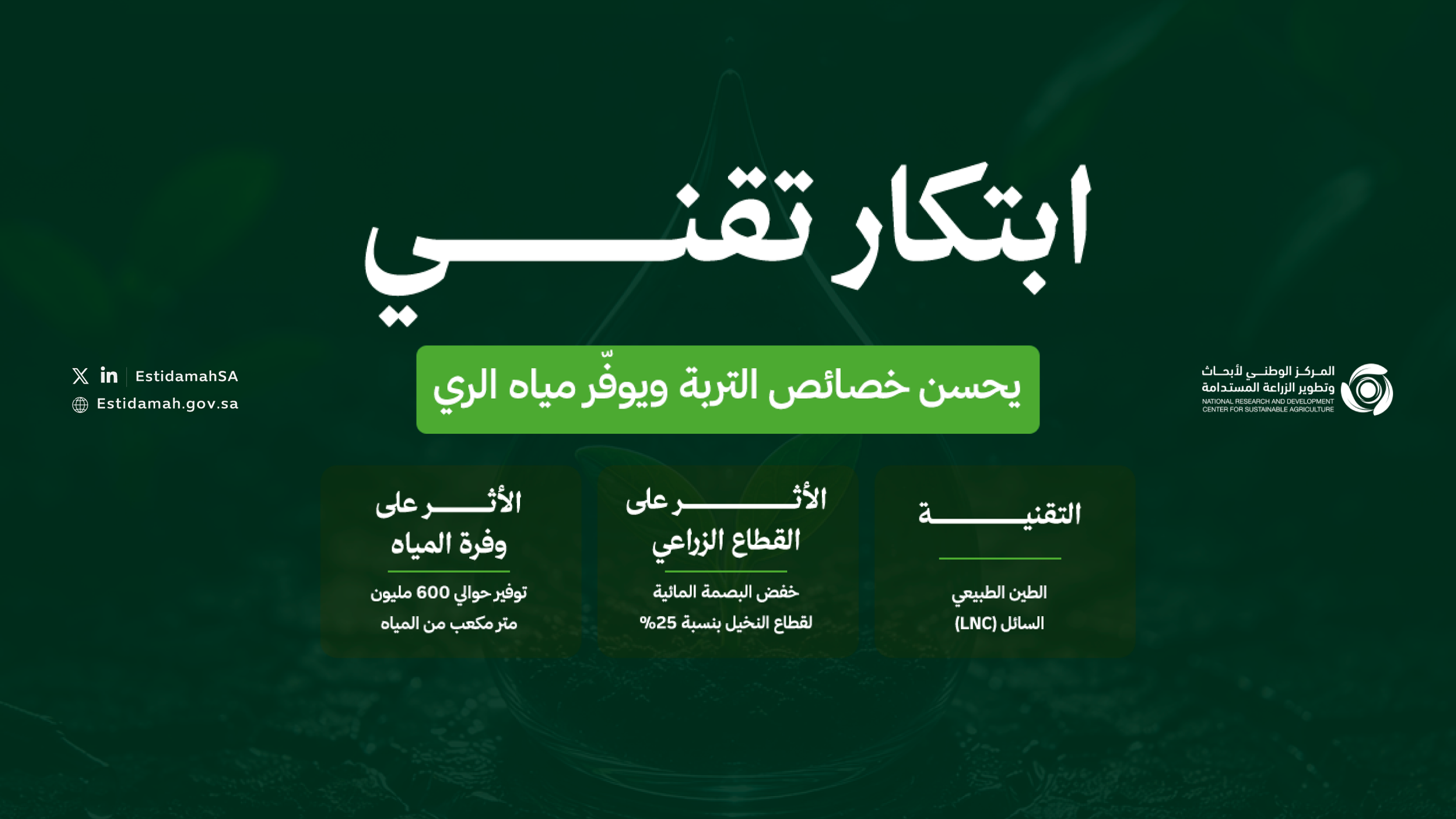 استدامة يكشف نتائج واعدة لتقنية تعزز كفاءة استخدام مياه الري