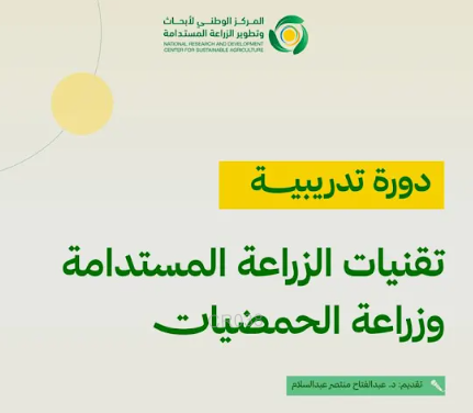مركز استدامة ينظم دورة تدريبية حول تقنيات الزراعة المستدامة وتحسين إنتاج الحمضيات