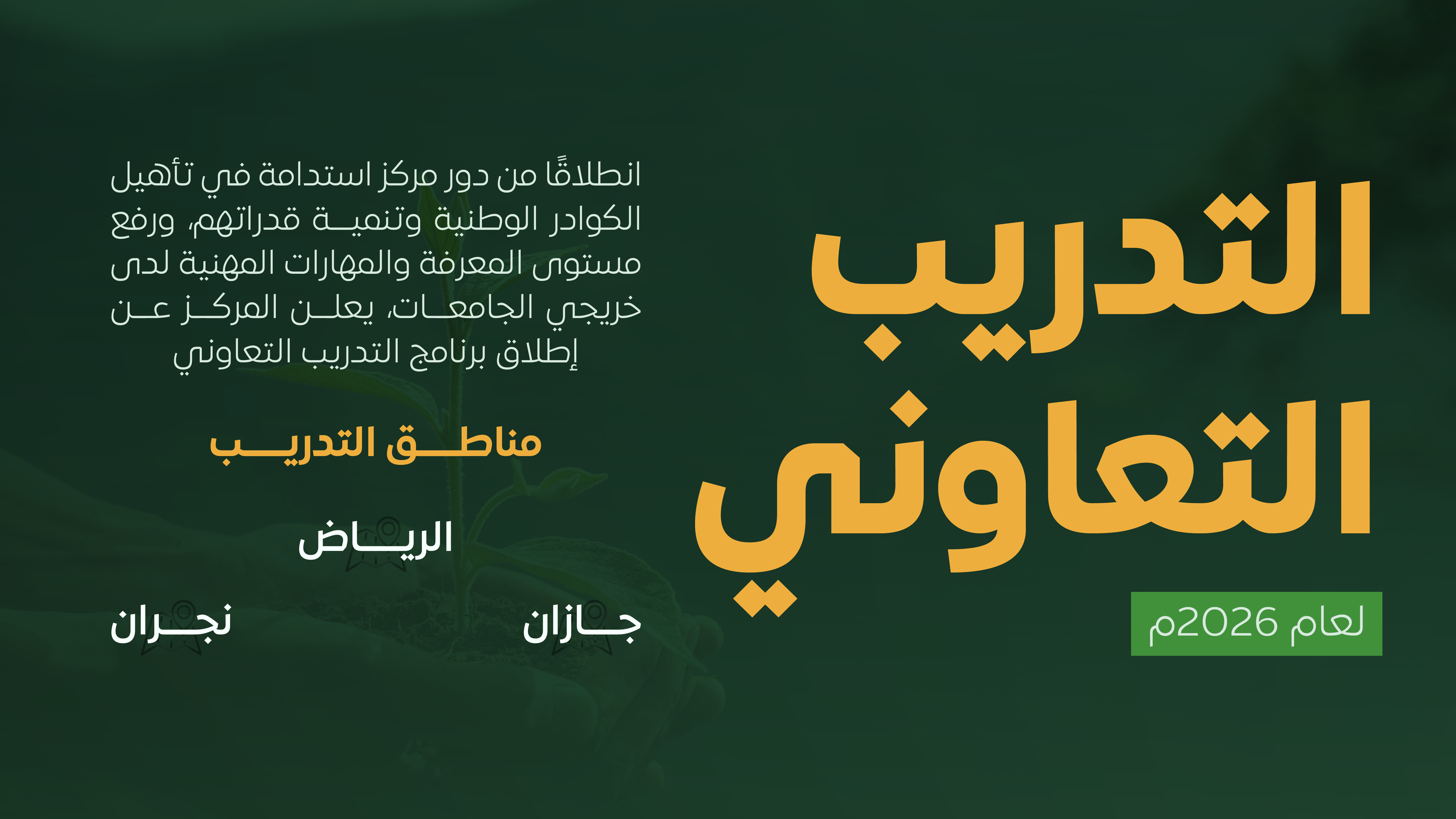 يعلن المركز عن بدء استقبال طلبات الالتحاق ببرنامج التدريب التعاوني