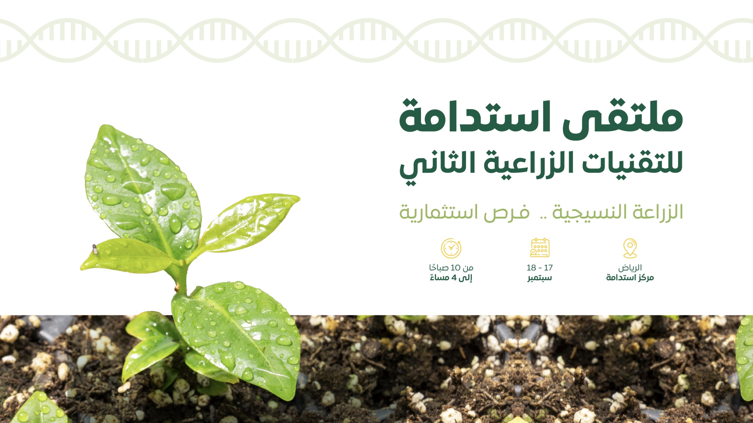 "استدامة" ينظّم الملتقى الثاني للتقنيات الزراعية حول تقنيات زراعة الأنسجة النباتية