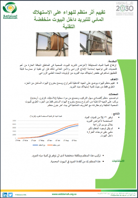 تقييم أثر منظم للهواء على الاستهلاك المائي للتبريد داخل البيوت منخفضة التقنية